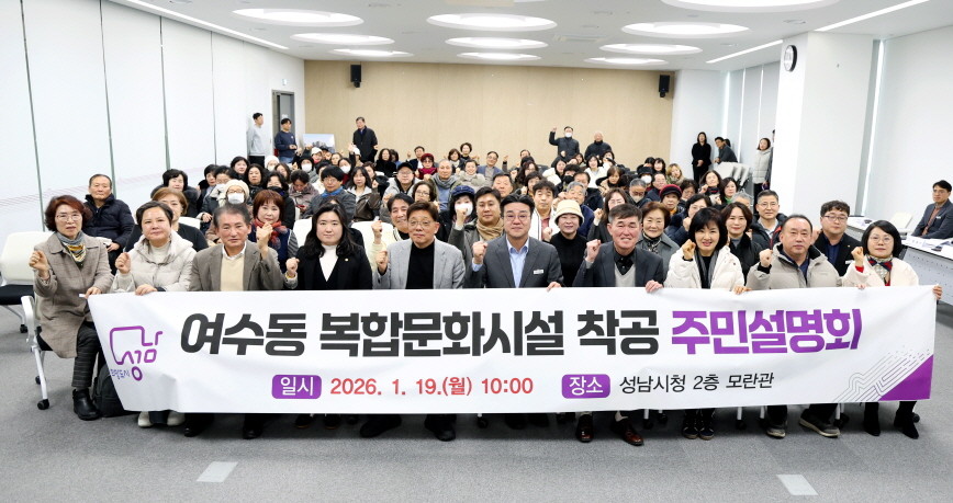 19일 열린 여수동 복합문화시설 착공 주민설명회. / 성남시의회