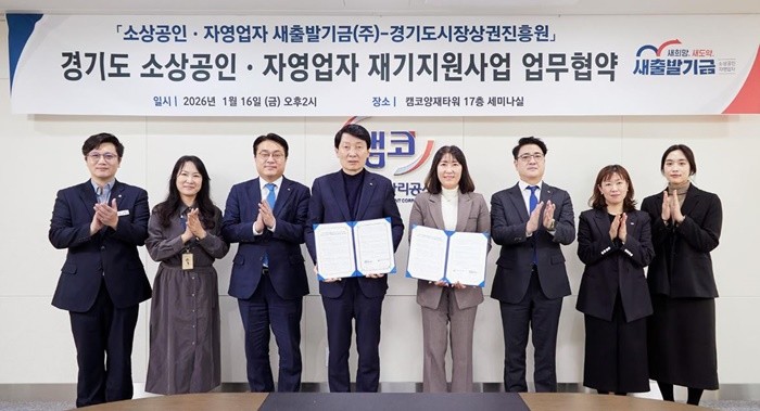 새출발기금이 ‘2026년 재기지원사업 추진계획’을 수립하고, 1월 16일 경기도시장상권진흥원과의 업무협약을 시작으로 상반기 내 사업을 본격 확대한다. / 사진제공=캠코
