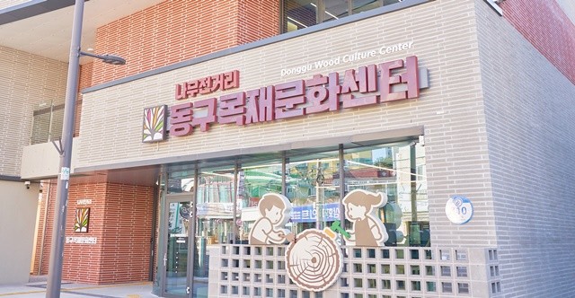 동구목재문화센터