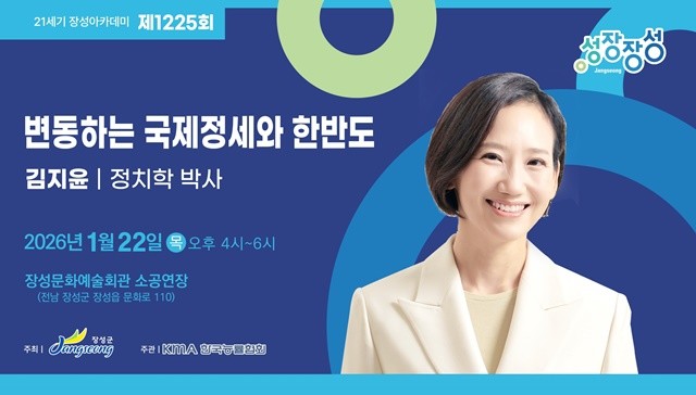 22일 열리는 제1225회 장성아카데미에 김지윤 정치학 박사가 강단에 오른다. /장성군 제공