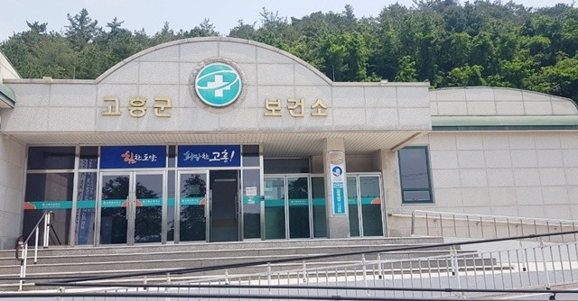 고흥군 보건소