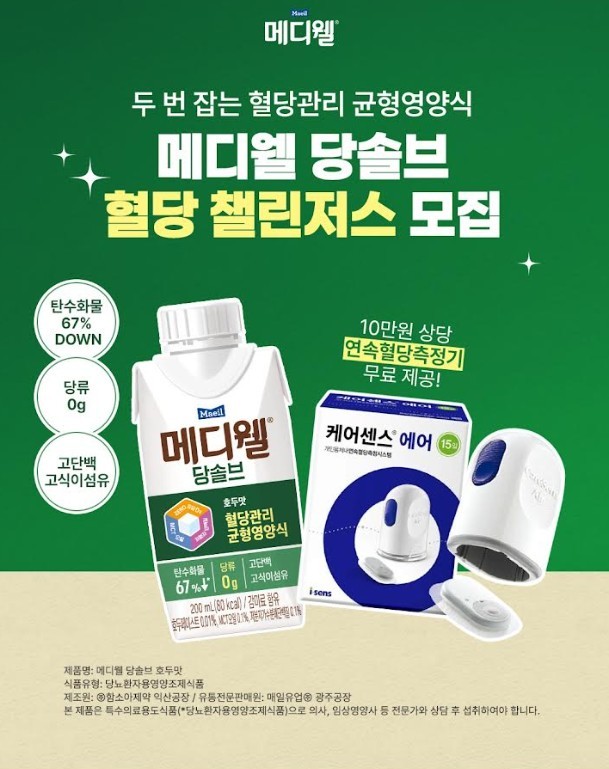 ‘메디웰 당솔브 호두맛’ 체험단 모집 / 매일유업 제공