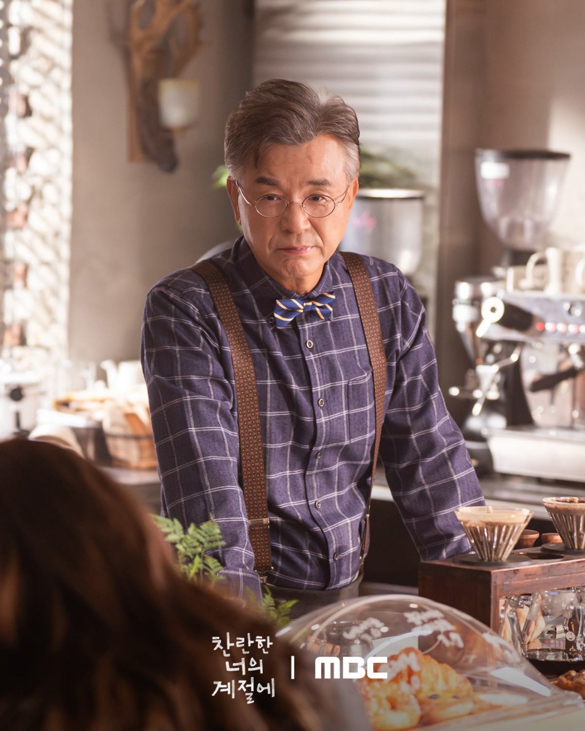 ‘찬란한 너의 계절에’ 강석우. / MBC 제공