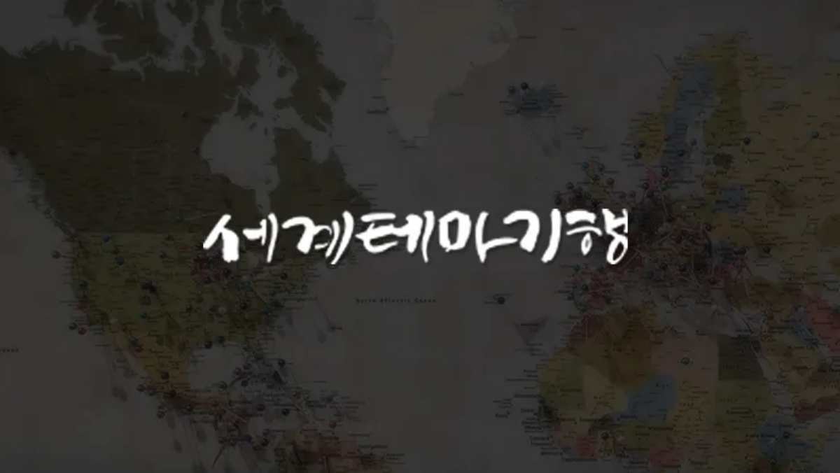 EBS1 '세계테마기행' / EBS1 제공