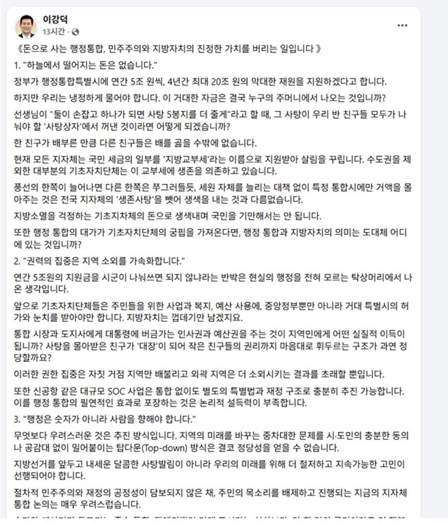 이강덕 포항시장이 이철우 경북도지사 주도로 다시 급물살을 타는 형국인 대구·경북 행정통합에 대해 강하게 비판하고 나섰다.사진은 이강덕 시장의 SNS 글/페이스북캡처
