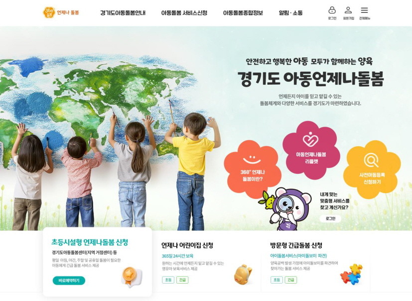 언제나돌봄 플랫폼. / 경기도