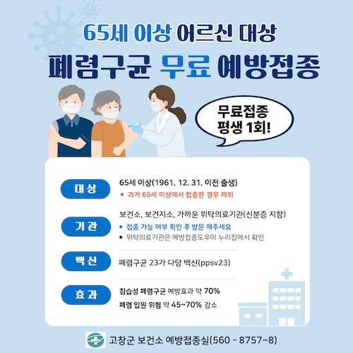 폐렴구균 무료 예방접종 포스터 / 고창군