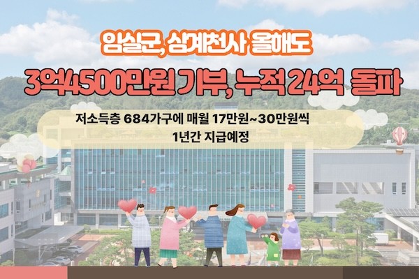 임실군 삼계천사 기부 / 임실군