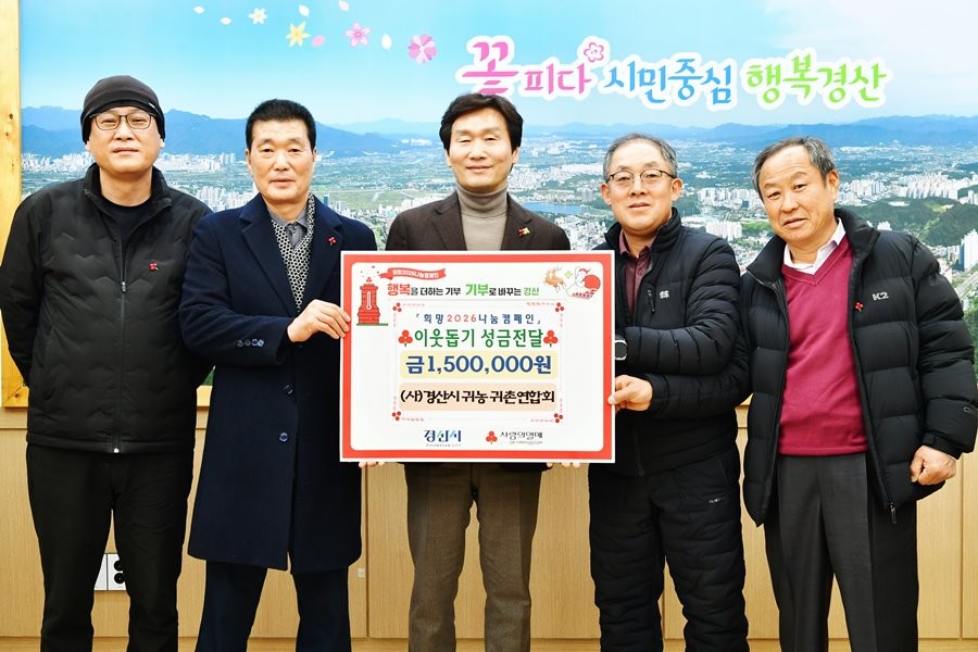 (사)경산시귀농귀촌연합회 관계자들이 지난 19일 이웃돕기 성금 150만 원을 경산시청에 전달하고 조현일 경산시장(가운데)과 기념촬영을 하고 있다.  / 경산시 제공