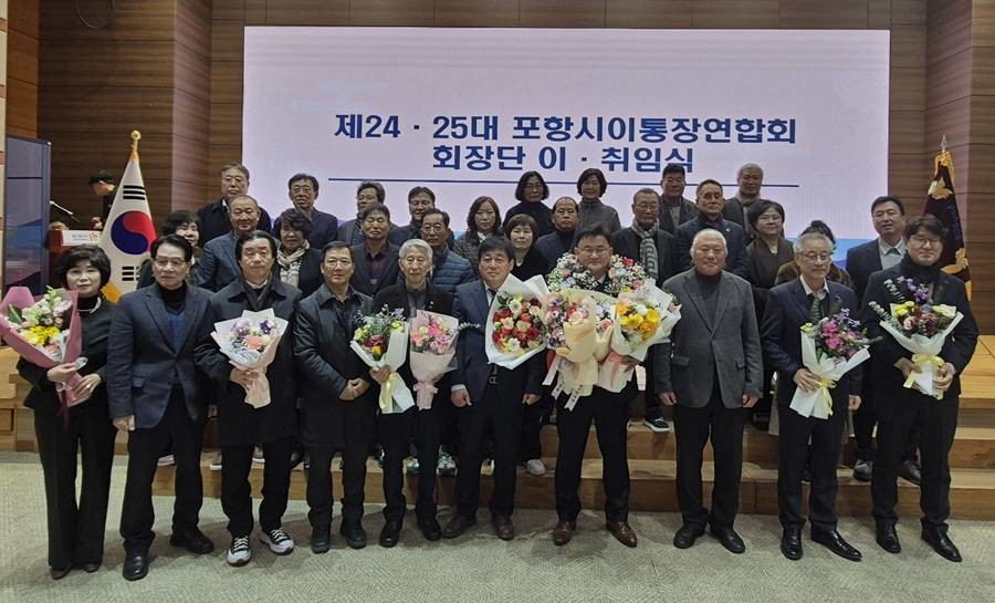 포항시 이통장연합회 회장단 이·취임식/포항시