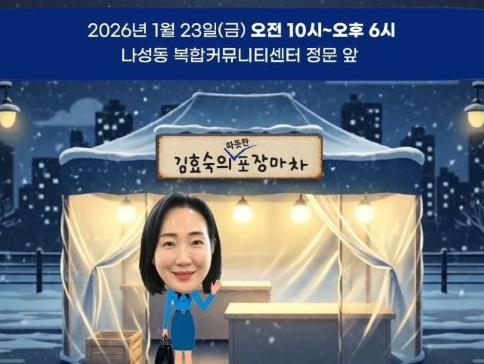 세종시의회 김효숙 의원, 나성동서 ‘포장마차 소통’…시민 목소리 듣는다 / 본인제공