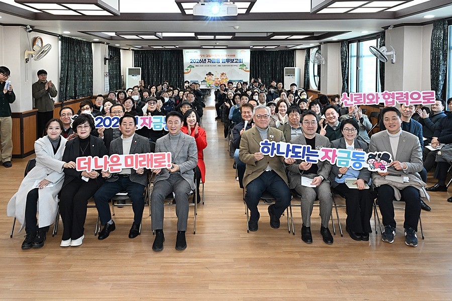 1월 20일 자금동 주민센터에서 열린 ‘2026년도 자금동 주요업무보고회’에서 참석자들이 기념촬영을 하고 있다