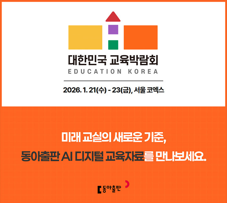동아출판, ‘제23회 2026 대한민국 교육박람회’ 참가 / 동아출판