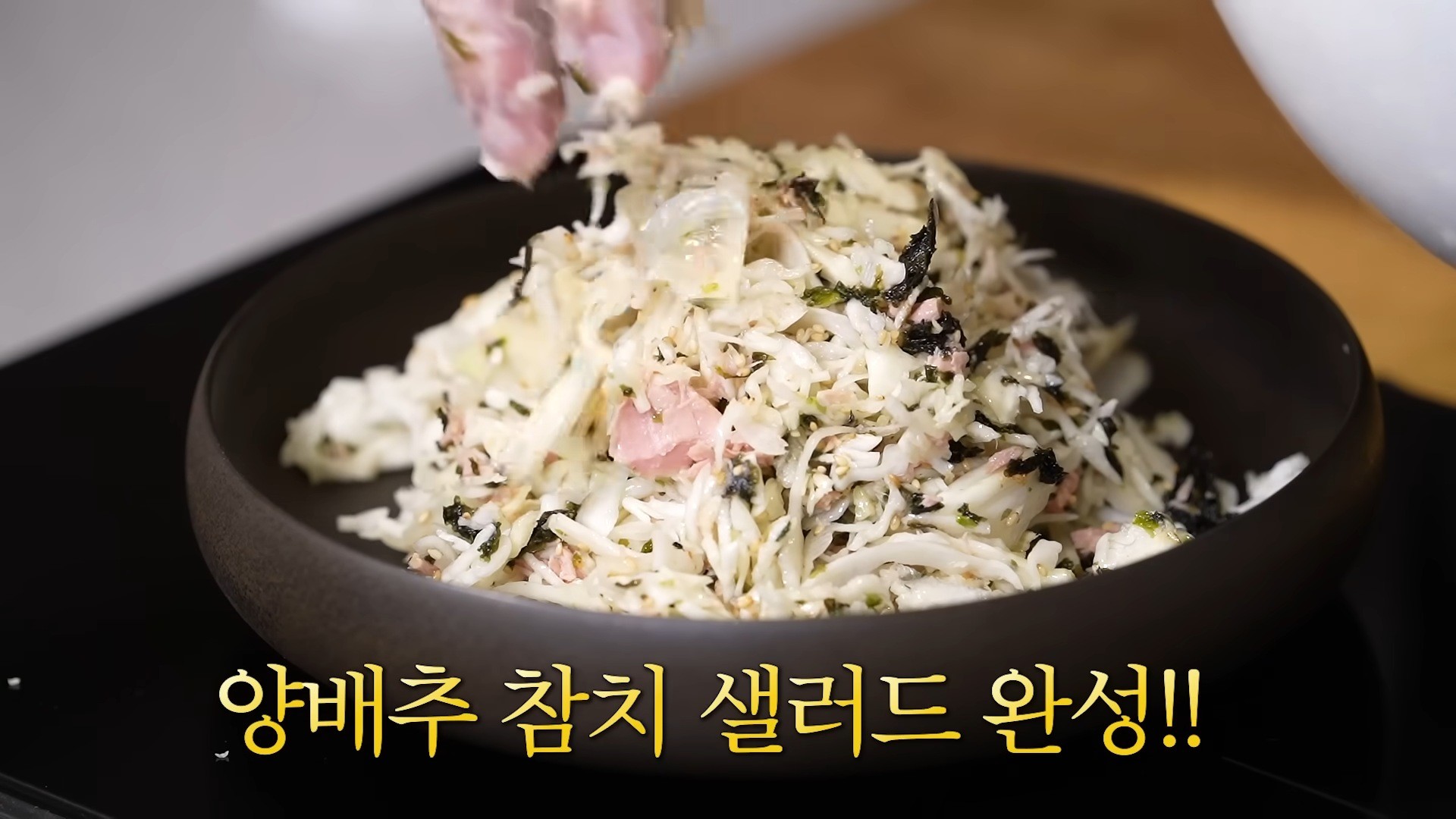 성시경이 완성한 양배추 참치 샐러드. / 유튜브 '성시경 SUNG SI KYUNG'