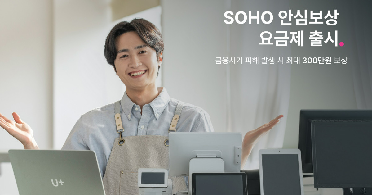 SOHO 안심보상 요금제 / LG U+ 뉴스룸