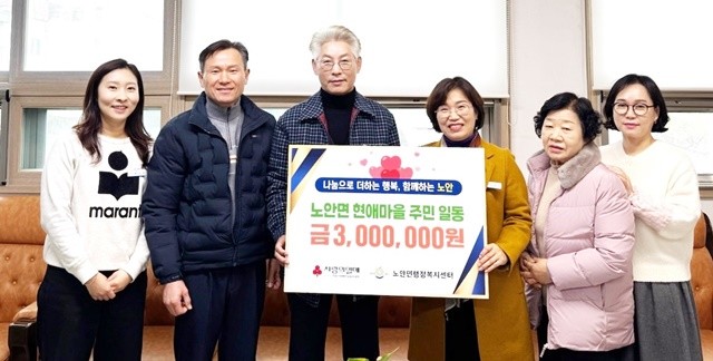 나주시 노안면 현애마을 주민들은 지난 19일 노안면 행정복지센터를 방문해 이웃 돕기 성금 300만 원을 기탁했다