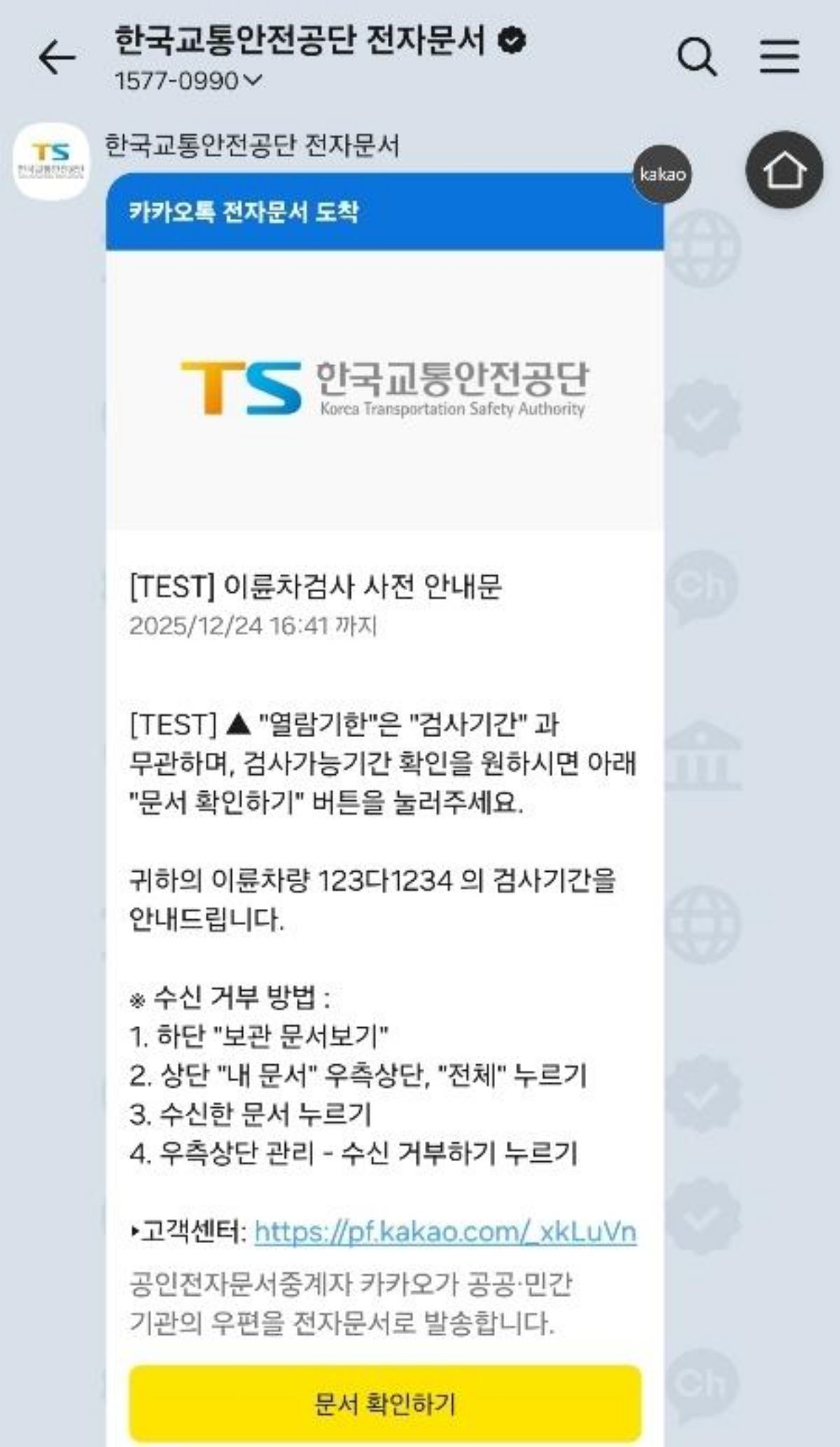 이륜차 검사 전자문서 수신 화면 / 한국교통안전공단 제공