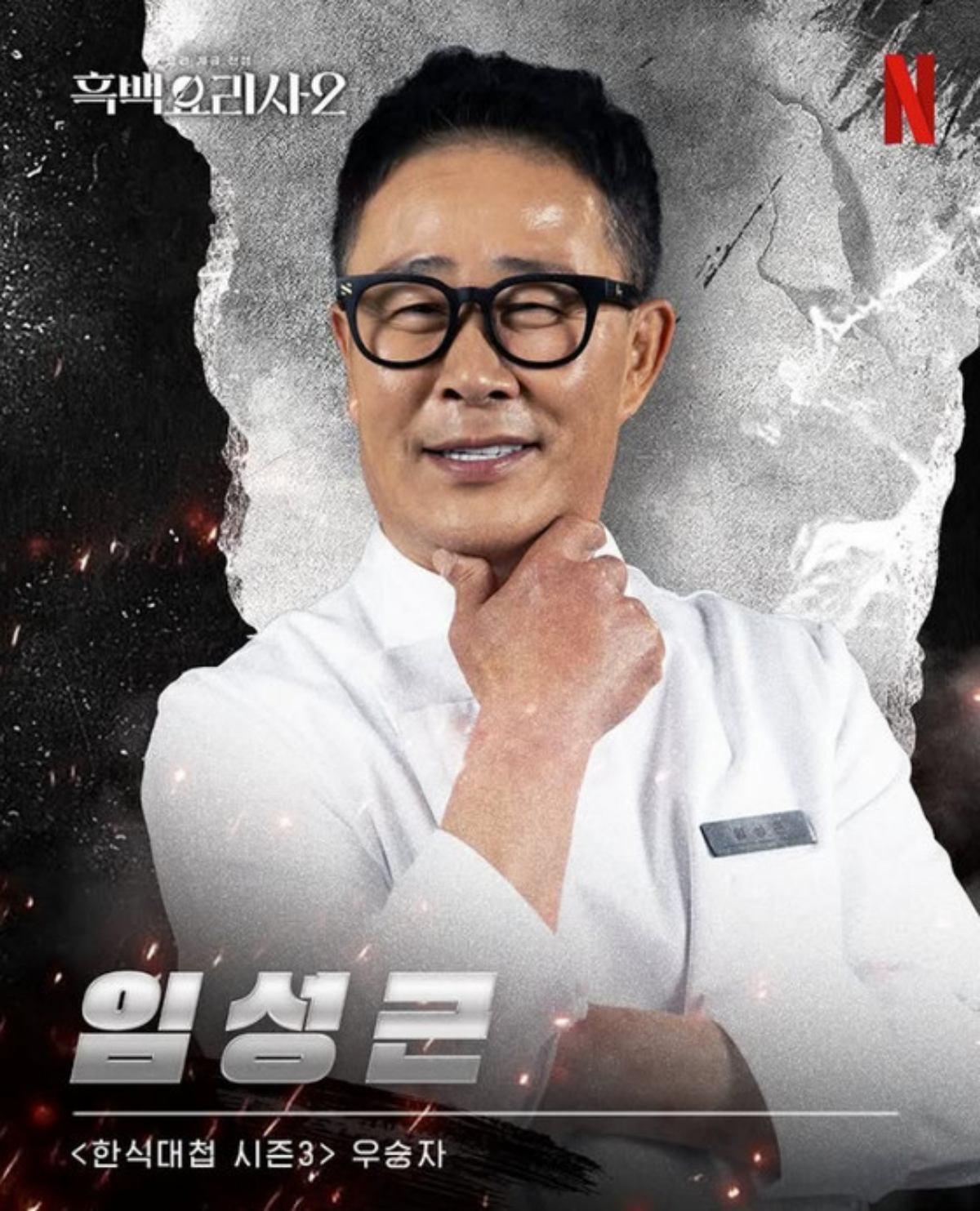 '흑백요리사2' 임성근 셰프 / 넷플릭스