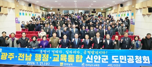 김영록 전라남도지사가 21일 신안군청에서 열린 광주·전남 행정통합 도민공청회에서 김대중 전남교육감 등 도민들과 기념 촬영을 하고 있다.