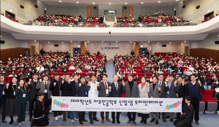 국립부경대학교(총장 배상훈)는 1월 20일 대학극장, 부경컨벤션홀 등에서 2026학년도 자유전공학부 오리엔테이션을 개최했다. / 사진제공=국립부경대