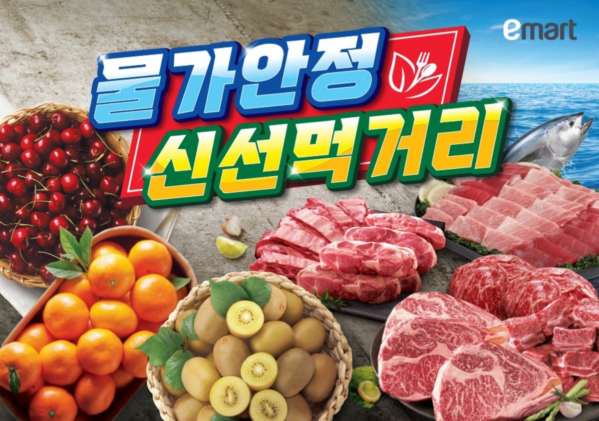이마트는 장바구니 물가 부담을 낮추기 위한 대대적인 신선 먹거리 행사를 펼친다. / 이마트 제공