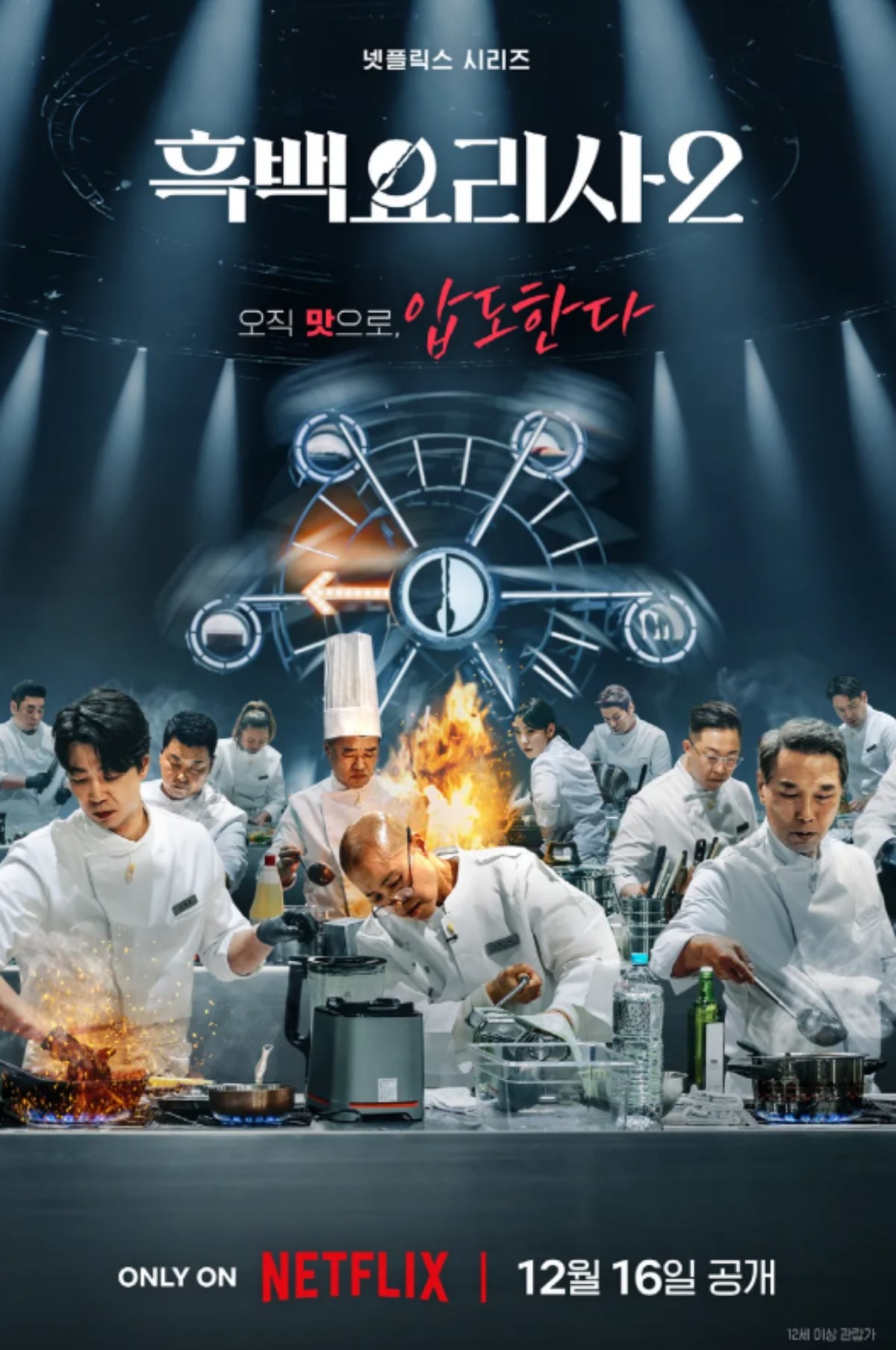 '흑백요리사2' 포스터 / 넷플릭스