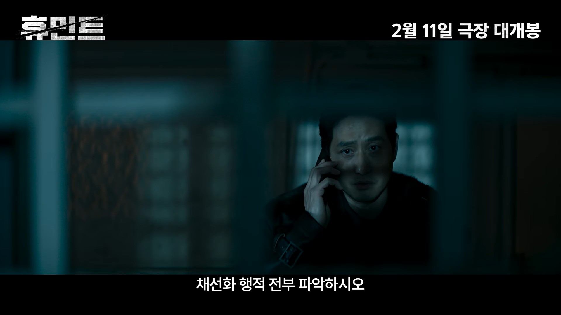 '휴민트' 2차 예고편 일부. / 유튜브 '잇츠뉴 It'sNEW'