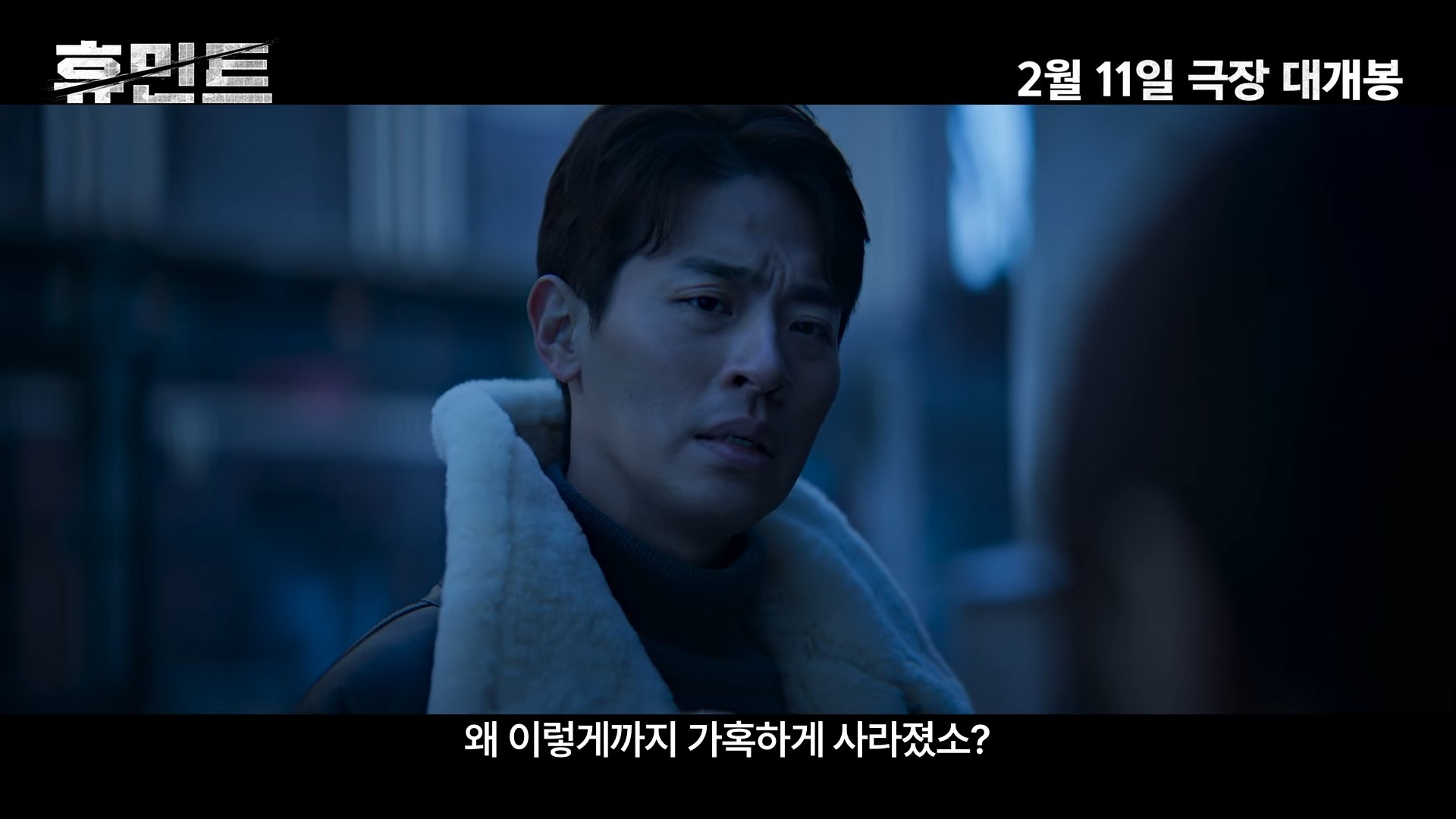 '휴민트' 2차 예고편 일부. / 유튜브 '잇츠뉴 It'sNEW'