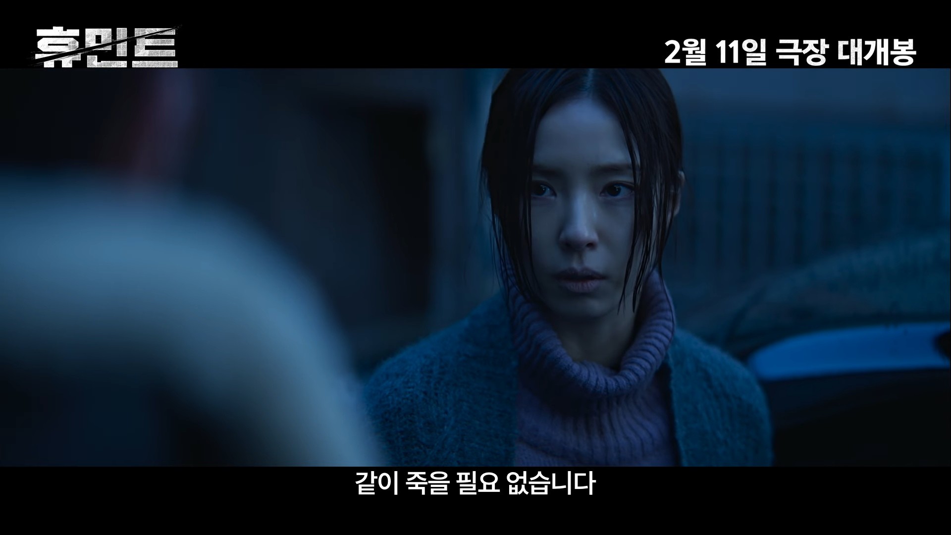 '휴민트' 2차 예고편 일부. / 유튜브 '잇츠뉴 It'sNEW'