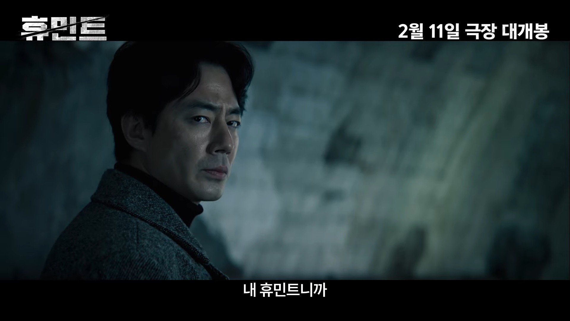 '휴민트' 2차 예고편 일부. / 유튜브 '잇츠뉴 It'sNEW'