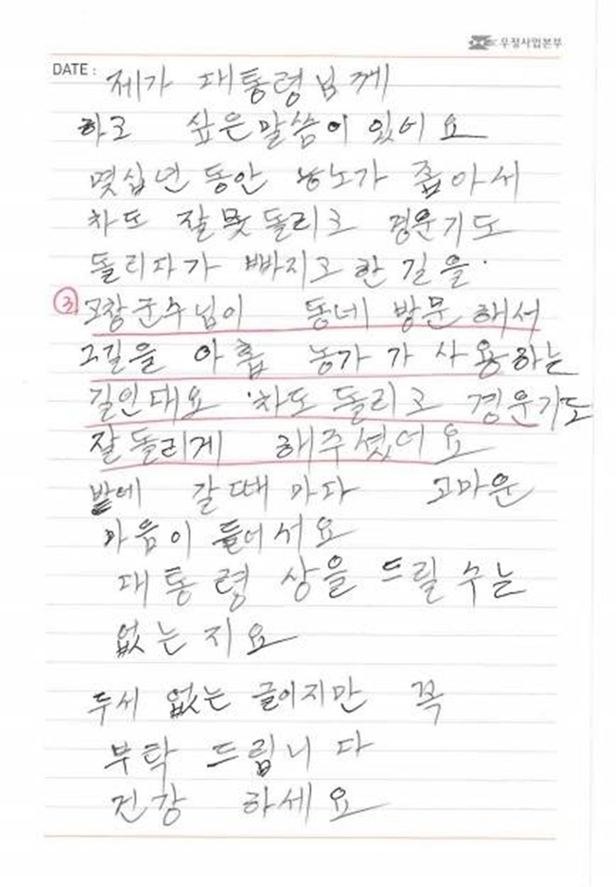 상하면 노부부가 대통령께 쓴 손 편지. / 고창군