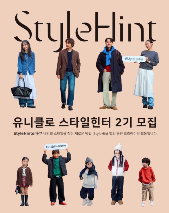 패션 콘텐츠 크리에이터 ‘스타일힌터’ 2기 모집 / 유니클로 제공