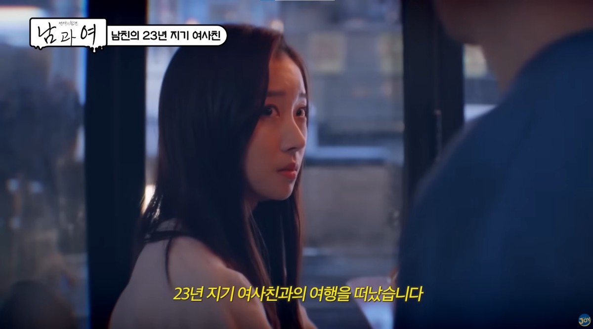 KBS Joy '연애의 참견 남과 여' 유튜브 캡처