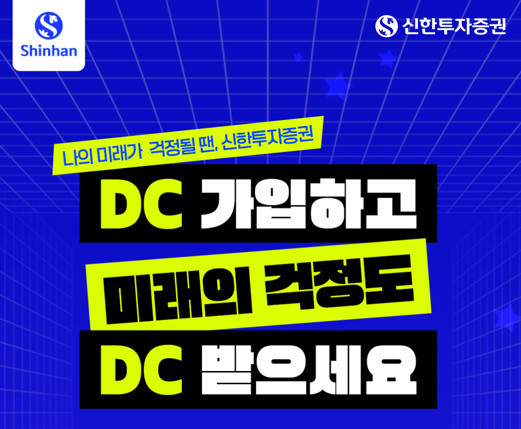 DC 신규 웰컴 이벤트 / 신한투자증권권