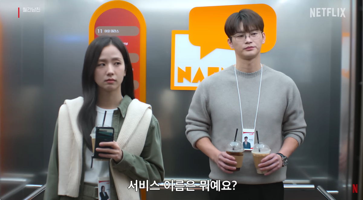 드라마 '월간남친' 예고편 캡처 / 넷플릭스