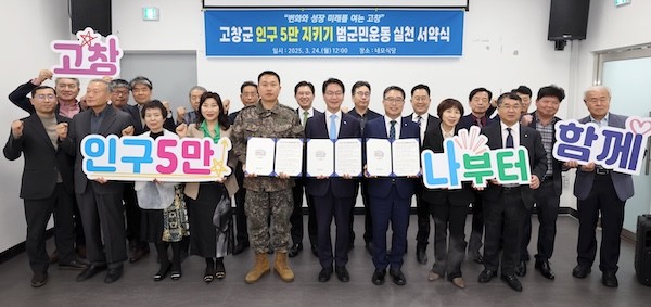 고창군 모양회 인구 5만지키기 범군민 운동 / 고창군