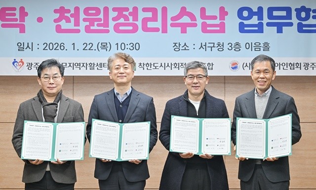 광주 서구는 22일 서구청 이음홀에서 광주서구상무지역자활센터, 착한도시사회적협동조합, (사)한국농아인협회 광주광역시협회 등 협약기관 관계자들이 참석한 가운데 ‘천원세탁 및 천원정리수납’ 업무협약식을 개최했다./광주 서구 제공