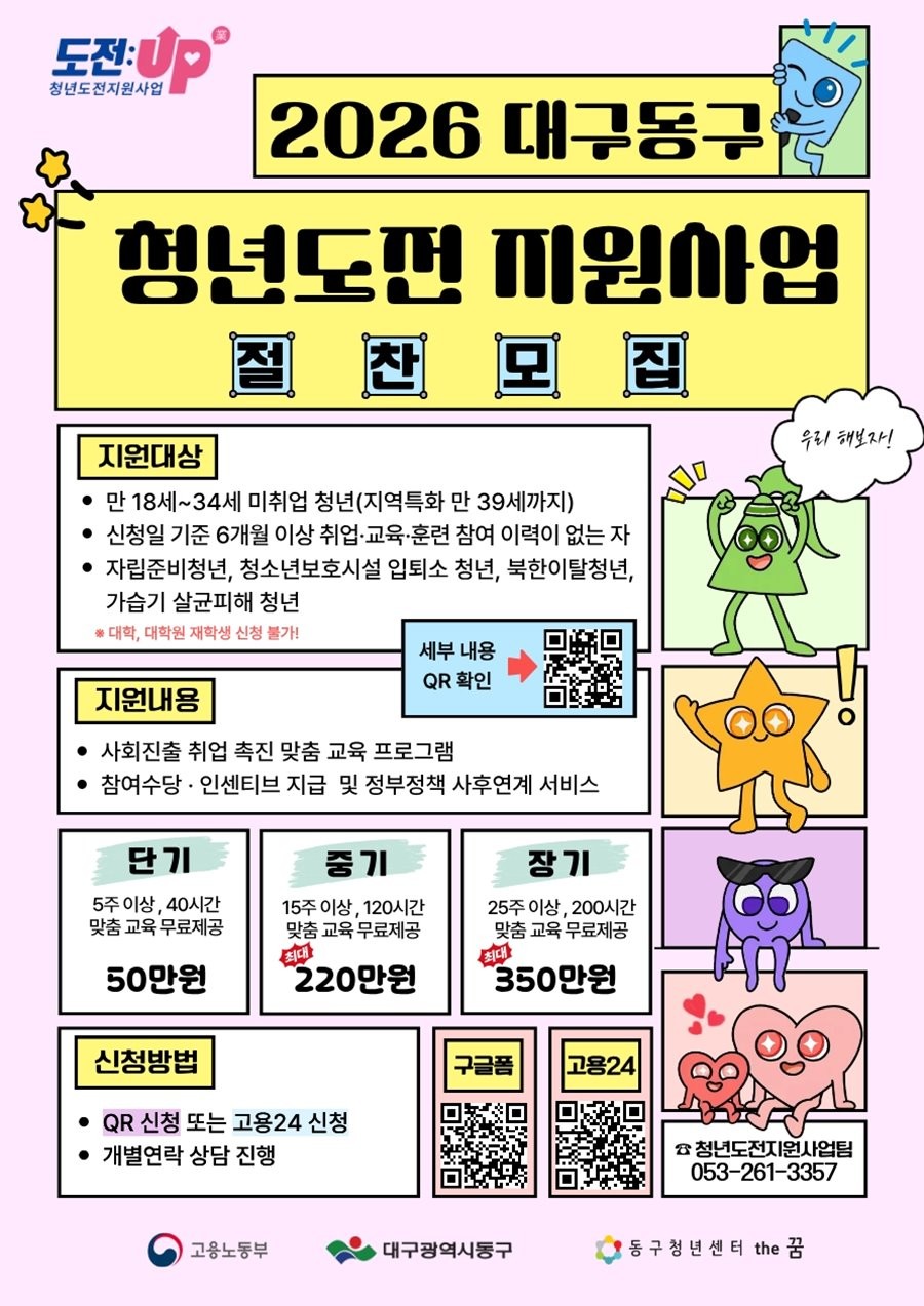 대구 동구 2026년 청년도전 지원사업’ 참여자 모집 포스터. / 대구 동구 제공