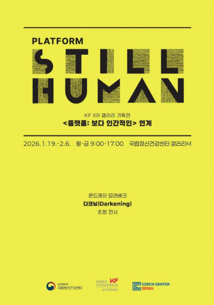 <플랫폼: 보다 인간적인> 전시 포스터 / 보건복지부부