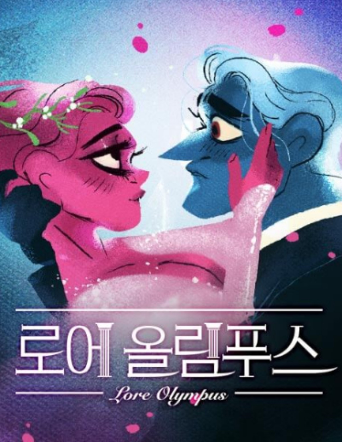 '로어 올림푸스' 표지 / 네이버웹툰