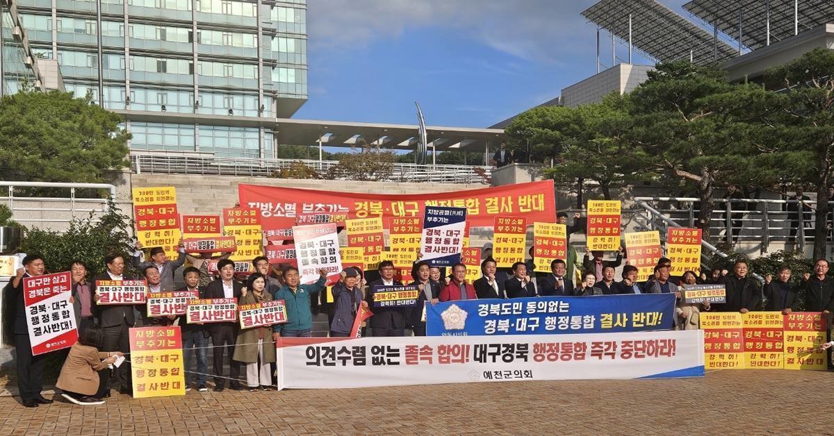 2024년 대구경북 행정통합 추진 당시 경북북부권 기초의회의 반대집회 모습/위키트리DB