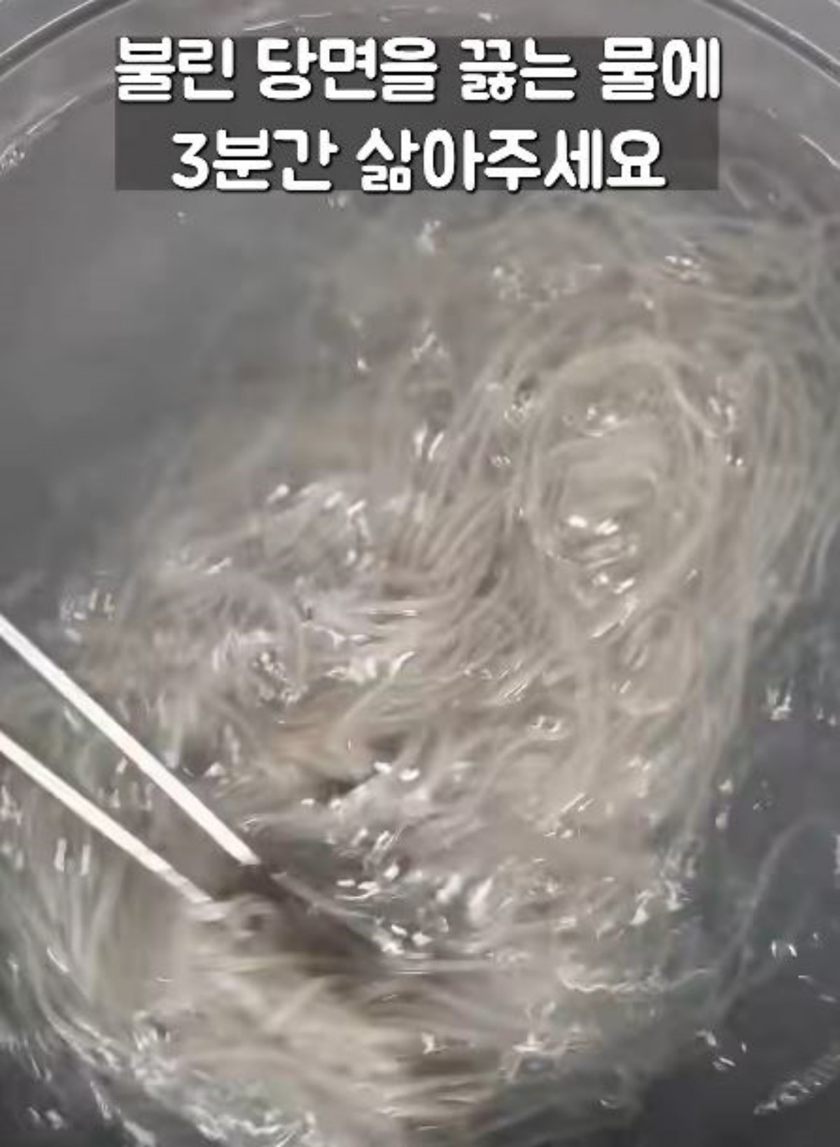불린 당면을 끓는 물에 삶는 모습. / 유튜브 '엄마와아들 Mom's Cooking'