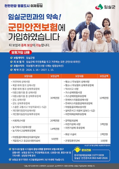 군민안전보험 안내 / 임실군