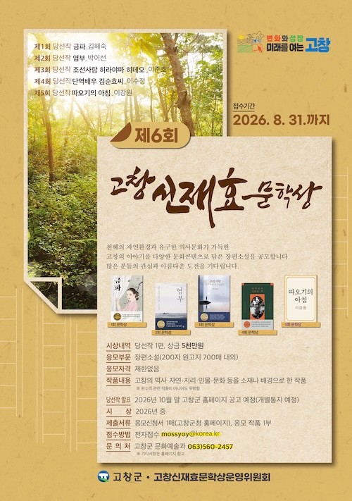 제8회 고창신재효문학상포스터 / 고창군