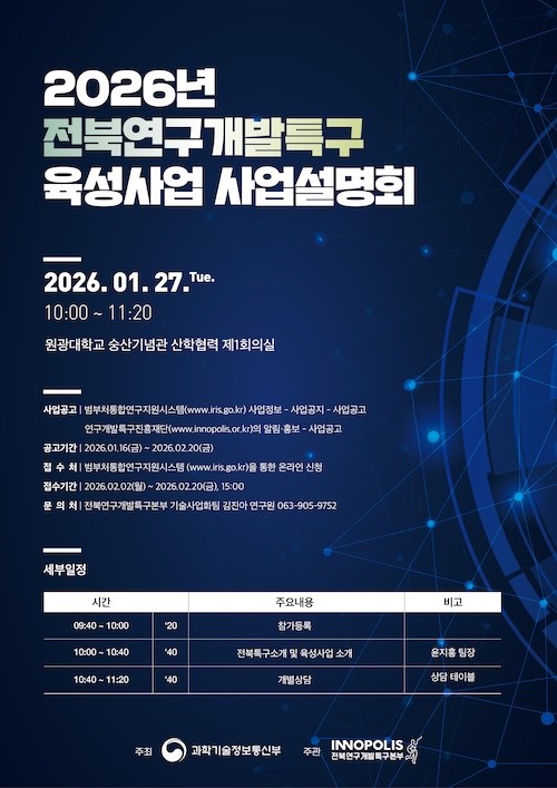 2026년 전북연구개발특구 육성사업 사업설명회 / 익산시