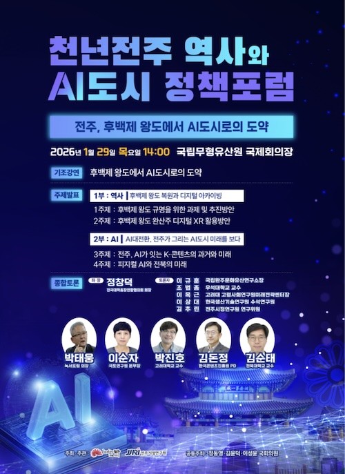 천년전주 역사와 AI도시 정책포럼 포스터 / 전주시