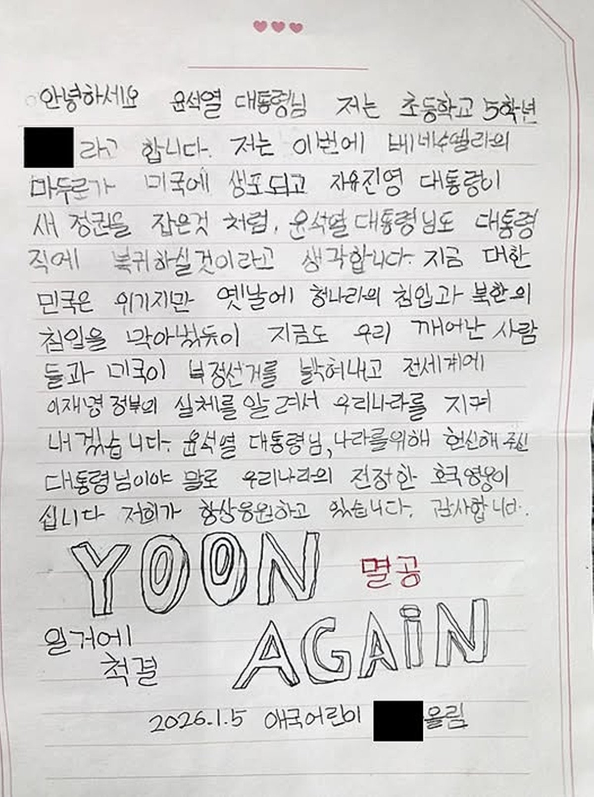 초등학생이 윤석열 전 대통령에게 보낸 편지. / 배의철 변호사 페이스북