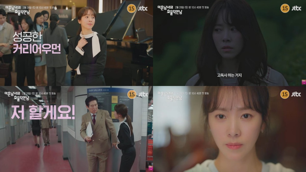 '미혼남녀의 효율적 만남' 2차 티저 캡처 / 유튜브 'JTBC Drama'