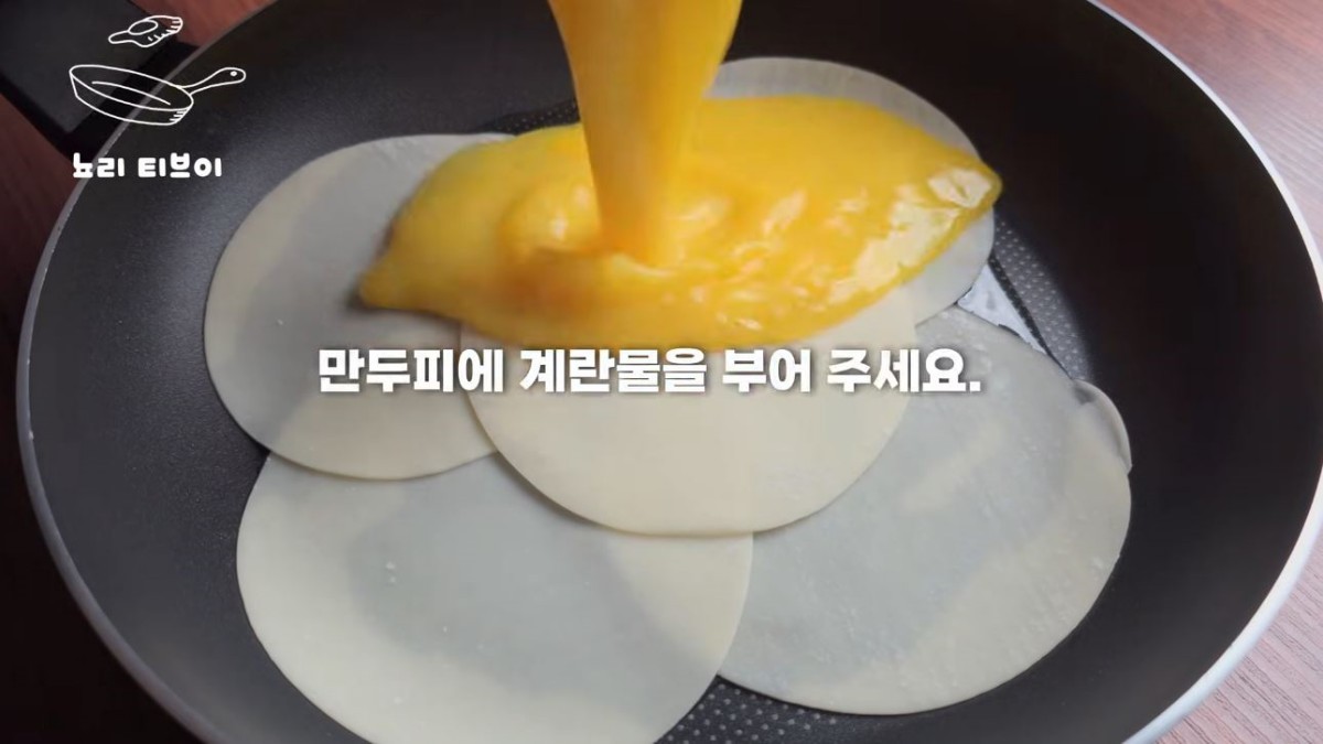 만두피에 계란물을 붓는 모습. / 유튜브 '뇨리 티브이'