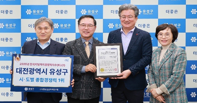 대전 유성구가 한국공공자치연구원이 실시한 ‘2025년 한국지방자치경쟁력지수(KLCI) 평가’에서 전국 자치구 3위, 대전에서는 1위를 기록하며 경쟁력 강한 도시의 위상을 재확인했다./사진=유성구